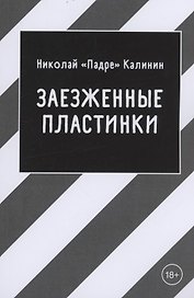 Заезженные пластинки