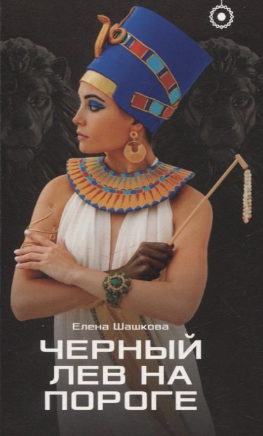 

Черный лев на пороге