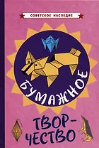 Бумажное творчество. Увлекательно и просто [1960]