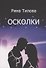 Осколки - 0