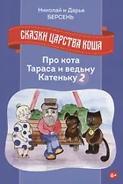 Сказки царства Коша. Про кота Тараса и ведьму Катеньку - 2