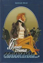 "Бывают странные сближения..."