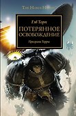 Потерянное Освобождение: Роман - 0