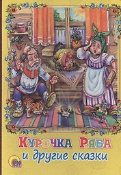 Курочка ряба и другие сказки