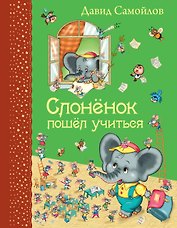 Слоненок пошел учиться