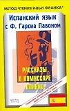 Испанский язык с Гарсиа Павоном. Рассказы о комиссаре Плинио. F. Garcia Pavon. El carnaval - 0