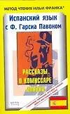 Испанский язык с Гарсиа Павоном. Рассказы о комиссаре Плинио. F. Garcia Pavon. El carnaval