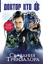 Доктор Кто. Сказания Трензалора