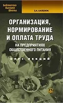 Организация, нормирование и оплата труда на предприятиях торговли общественного питания: Курс лекций