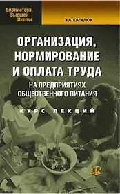 Организация, нормирование и оплата труда на предприятиях торговли общественного питания: Курс лекций