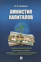 Амнистия капиталов.