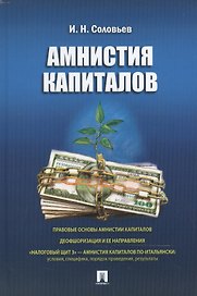 Амнистия капиталов.