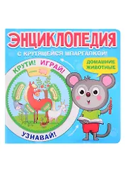 ЭНЦИКЛОПЕДИЯ С КРУТЯЩЕЙСЯ ШПАРГАЛКОЙ. Домашние животные