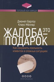 Жалоба - это подарок. Как сохранить лояльность клиентов в сложных ситуациях