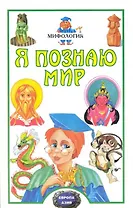 Я Познаю Мир: Мифология