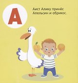 Я знаю А, Б, В. Азбука в стихах - 1