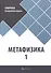 Метафизика 1 - 0