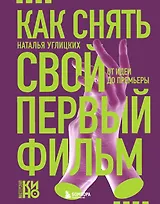Как снять свой первый фильм. От идеи до премьеры