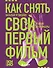 Как снять свой первый фильм. От идеи до премьеры - 0