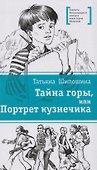 Тайна горы, или Портрет кузнечика - 0