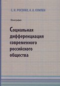Социальная дифференциация современного российского общества - 0