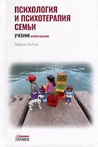 Психология и психотерапия семьи. Учебник. Второе издание