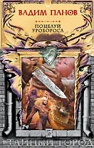 Поцелуй Уробороса