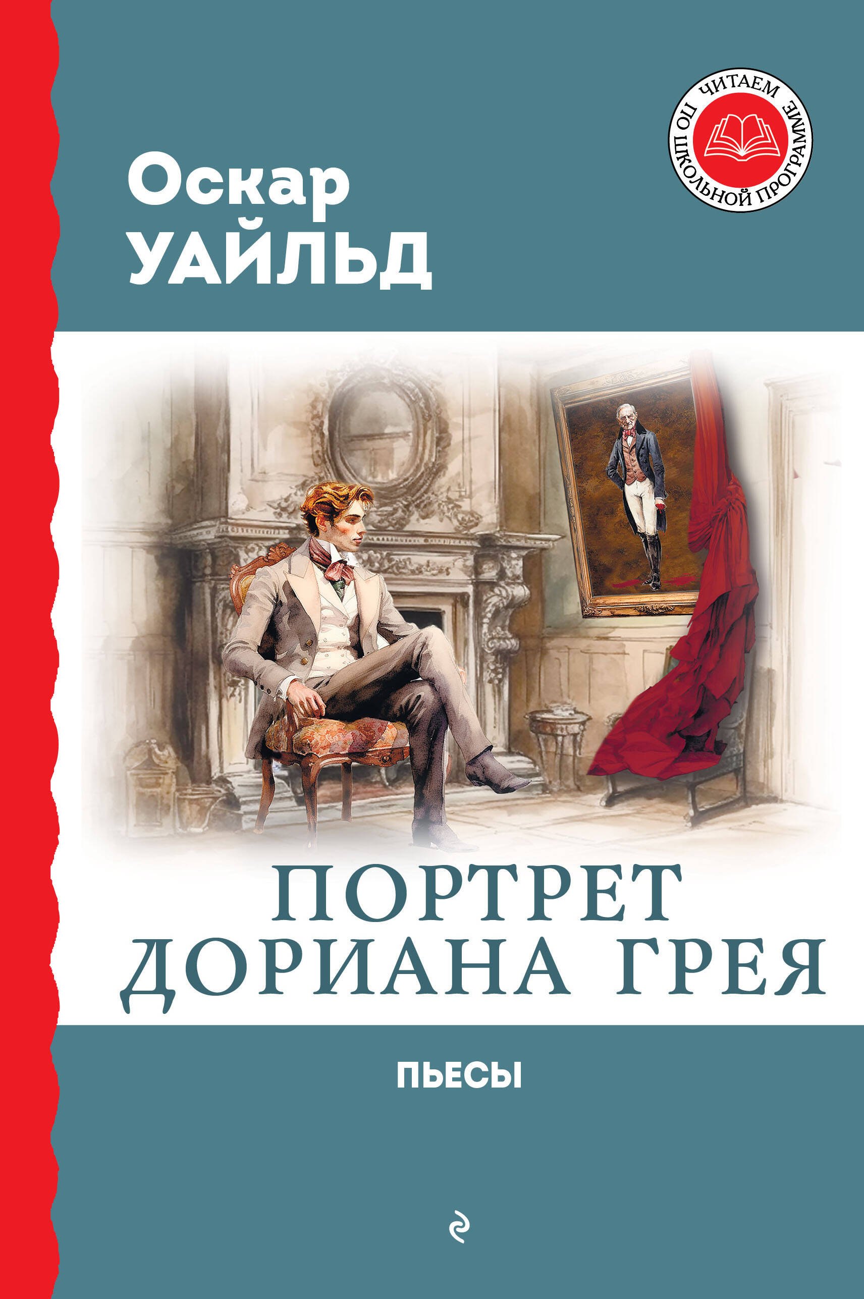 

Портрет Дориана Грея. Пьесы
