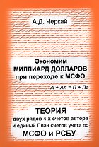Экономим миллиард долларов при переходе к МСФО. Теория двух рядов 4-х счетов  автора и единый План счетов учета по МСФО и РСБУ.