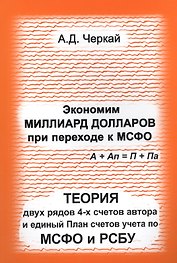 Экономим миллиард долларов при переходе к МСФО. Теория двух рядов 4-х счетов  автора и единый План счетов учета по МСФО и РСБУ.