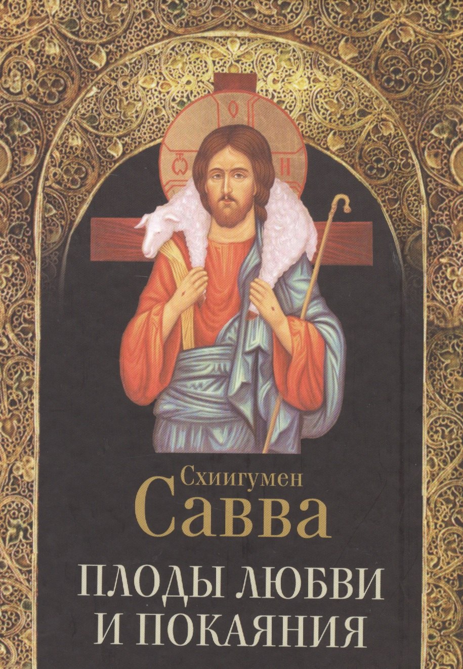 

Плоды любви и покаяния