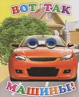 Вот так машины (ВесГл) Аксаментова (глазки) (вырубка) (картон)