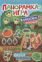 Панорамка-игра. Овощи и фрукты