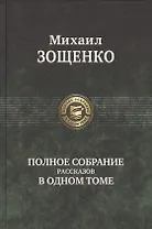 Полное собрание рассказов в одном томе