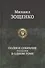 Полное собрание рассказов в одном томе - 0