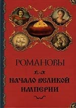 Романовы. Начало великой империи