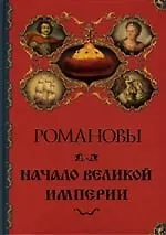 Романовы. Начало великой империи