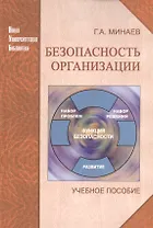 Безопасность организации: учебное пособие