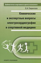 Клинические и экспертные вопросы электрокардиографии в спортивной медицине. Монография