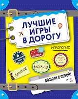Лучшие игры в дорогу (данетки, шляпа, правда или вызов)