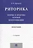 Риторика.Теория и практика речевой коммуникации.Монография.-5-е изд. - 1