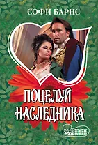 Поцелуй наследника