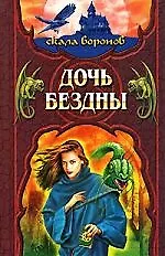 Дочь Бездны Книга 2