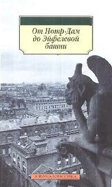 От Нотр-Дам до Эйфелевой башни