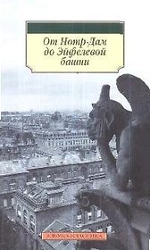 От Нотр-Дам до Эйфелевой башни