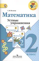 Математика. 2 класс. Устные упражнения. ФГОС