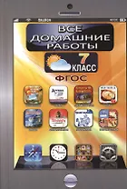 Все домашние работы за 7 класс к учебникам и рабочим тетрадям по русскому и английскому языку, алгебре, физике