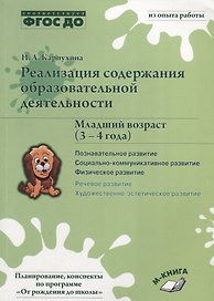 Реализация содержания образовательной деятельности. Младший возраст (3–4 года). Познавательное развитие. Социально-коммуникативное развитие. Физическое развитие