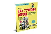 Как устроен Город. От водопровода до транспорта - 1