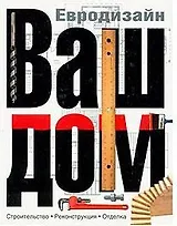 Ваш дом (1) Современная энциклопедия домашнего хозяйства